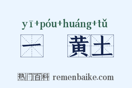 一抔黄土是什么意思的图片